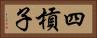 四槓子 Horizontal Portrait