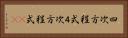 四次方程式 Horizontal Portrait