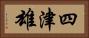 四津雄 Horizontal Portrait