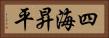 四海昇平 Horizontal Portrait