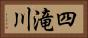 四滝川 Horizontal Portrait