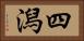 四潟 Horizontal Portrait