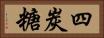 四炭糖 Horizontal Portrait