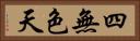 四無色天 Horizontal Portrait