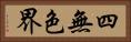 四無色界 Horizontal Portrait
