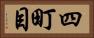 四町目 Horizontal Portrait