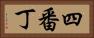 四番丁 Horizontal Portrait