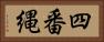 四番縄 Horizontal Portrait