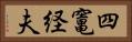 四竃経夫 Horizontal Portrait