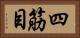 四筋目 Horizontal Portrait