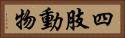 四肢動物 Horizontal Portrait