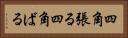 四角張る Horizontal Portrait