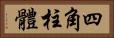 四角柱體 Horizontal Portrait