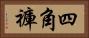 四角褲 Horizontal Portrait