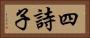 四詩子 Horizontal Portrait