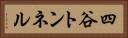 四谷トンネル Horizontal Portrait