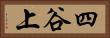 四谷上 Horizontal Portrait