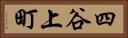 四谷上町 Horizontal Portrait