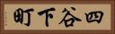 四谷下町 Horizontal Portrait