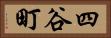 四谷町 Horizontal Portrait