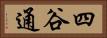 四谷通 Horizontal Portrait