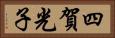 四賀光子 Horizontal Portrait