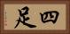 四足 Horizontal Portrait