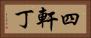 四軒丁 Horizontal Portrait