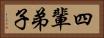 四輩弟子 Horizontal Portrait