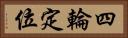 四輪定位 Horizontal Portrait