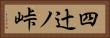 四辻ノ峠 Horizontal Portrait