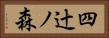 四辻ノ森 Horizontal Portrait