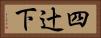 四辻下 Horizontal Portrait