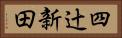 四辻新田 Horizontal Portrait