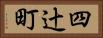 四辻町 Horizontal Portrait