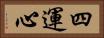 四運心 Horizontal Portrait