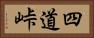 四道峠 Horizontal Portrait