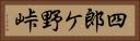 四郎ケ野峠 Horizontal Portrait