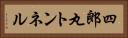 四郎丸トンネル Horizontal Portrait