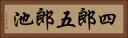 四郎五郎池 Horizontal Portrait