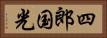四郎国光 Horizontal Portrait