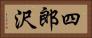 四郎沢 Horizontal Portrait