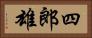 四郎雄 Horizontal Portrait