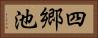 四郷池 Horizontal Portrait