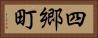 四郷町 Horizontal Portrait