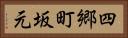 四郷町坂元 Horizontal Portrait