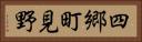 四郷町見野 Horizontal Portrait