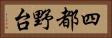 四都野台 Horizontal Portrait