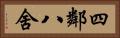 四鄰八舍 Horizontal Portrait