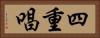 四重唱 Horizontal Portrait